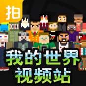 爱拍我的世界盒子ios下载