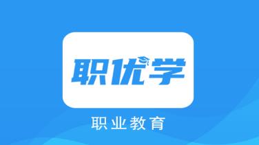 职优学app