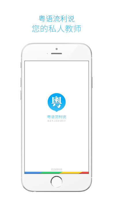 粤语流利说ios版下载