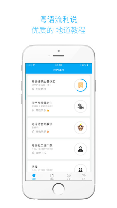 粤语流利说ios版下载