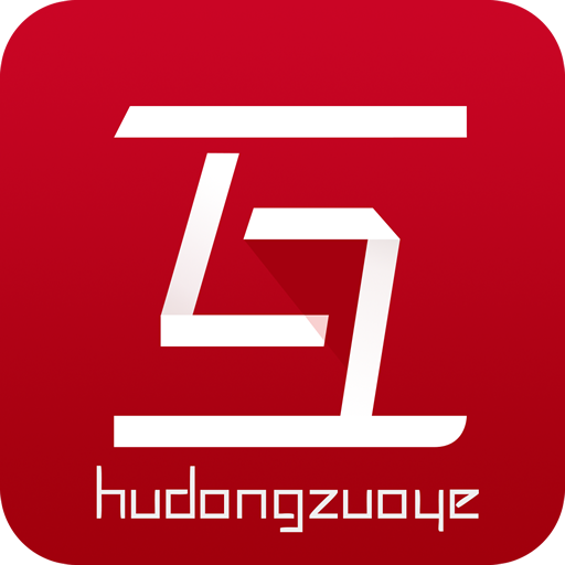 互动作业iOS版下载