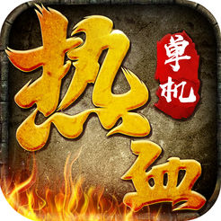 皇城血战单机版ios版