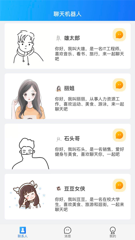 智慧聊天（智能聊天软件）