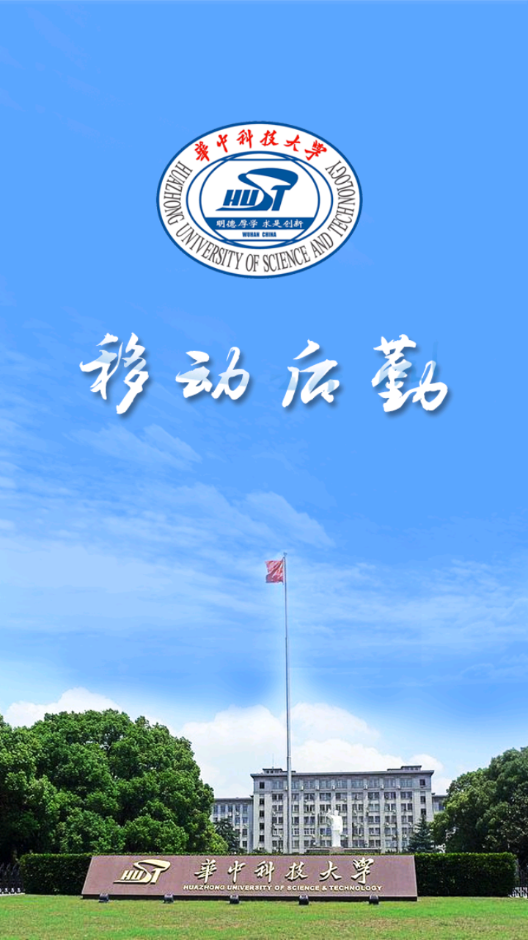 华中科技大学移动后勤软件苹果版下载