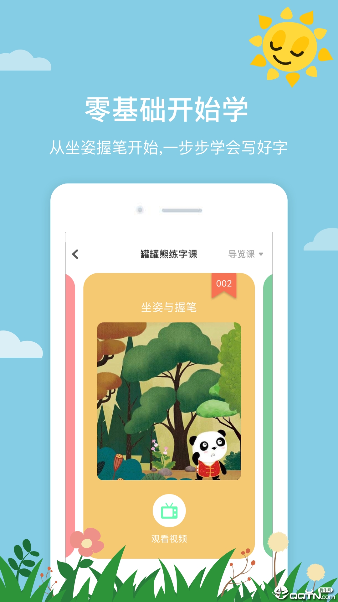 罐罐熊练字