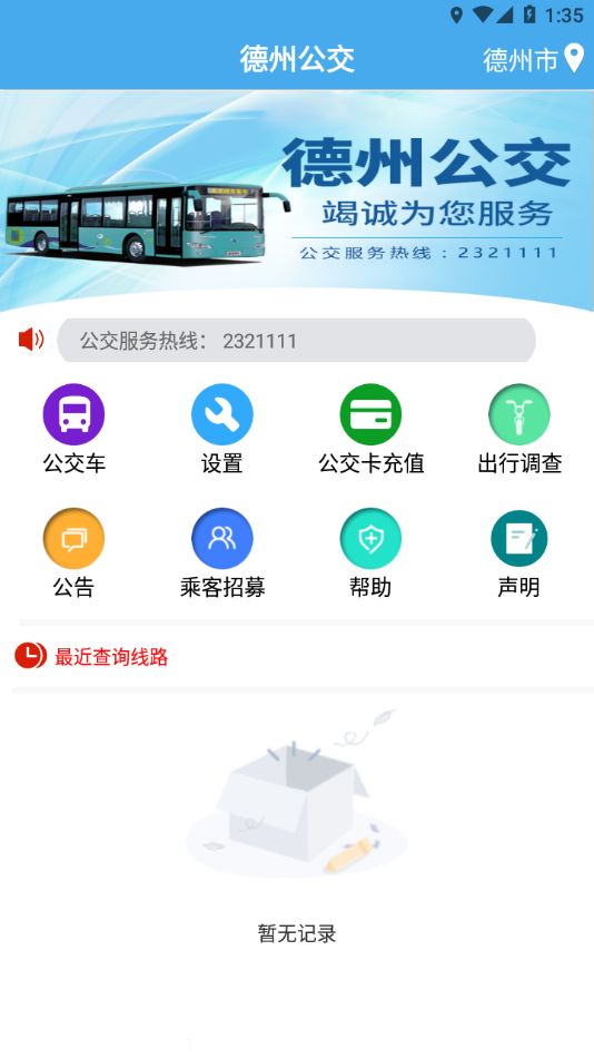 德州智能掌上公交app