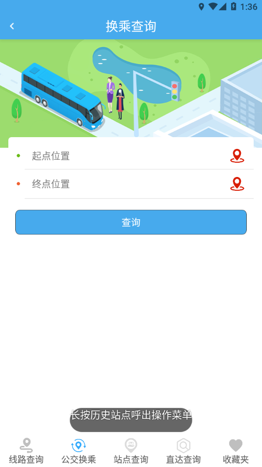 德州智能掌上公交app