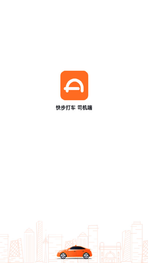 快步打车应用