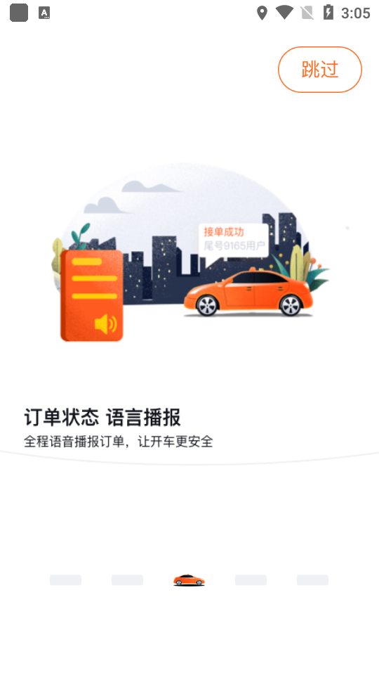 快步打车app