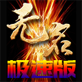 无名神器4.5极速版越狱安装源下载