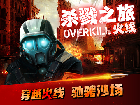 杀戮之旅:火线ios中文版官方下载