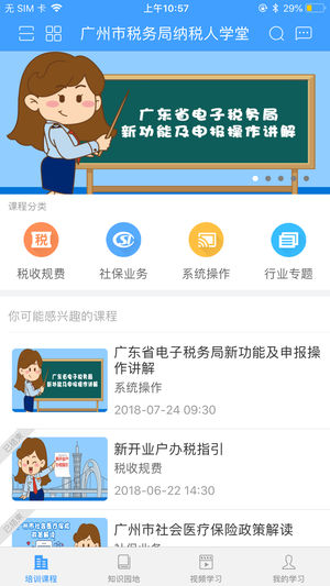 广州市税务局纳税人学堂app