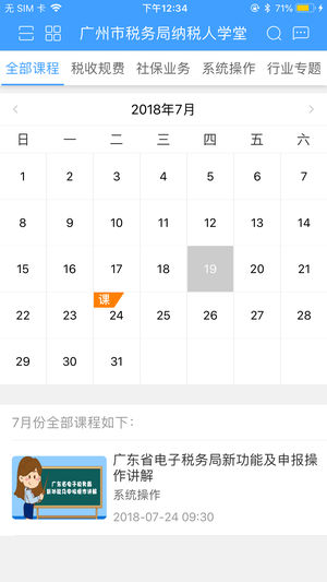 广州市税务局纳税人学堂app