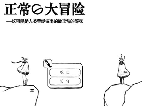 正常的大冒险iPad下载