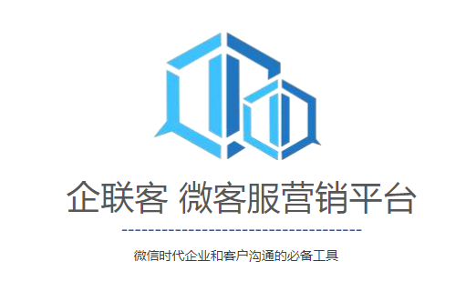 企联客微客服系统