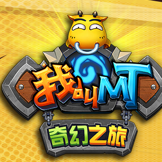 我叫MT奇幻之旅苹果版下载