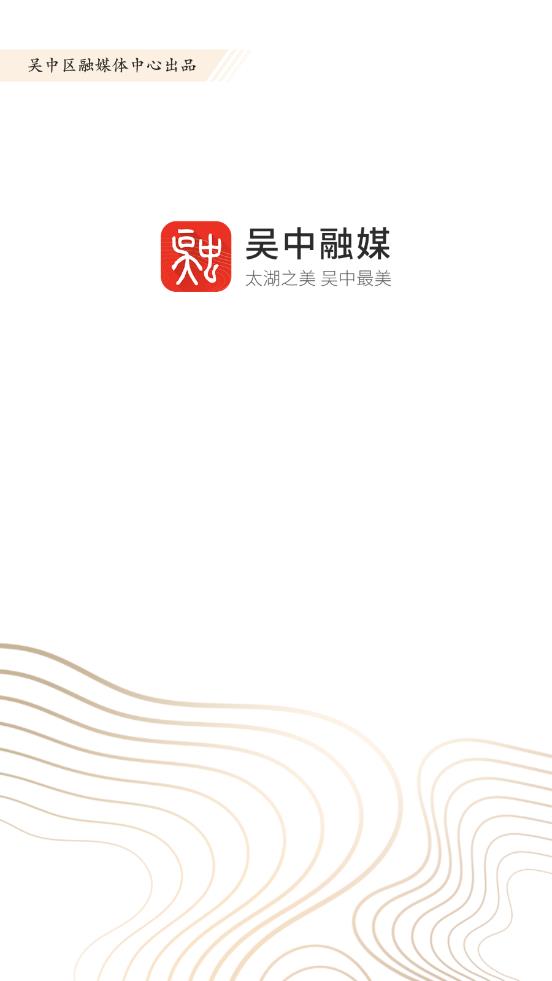 吴中融媒APP