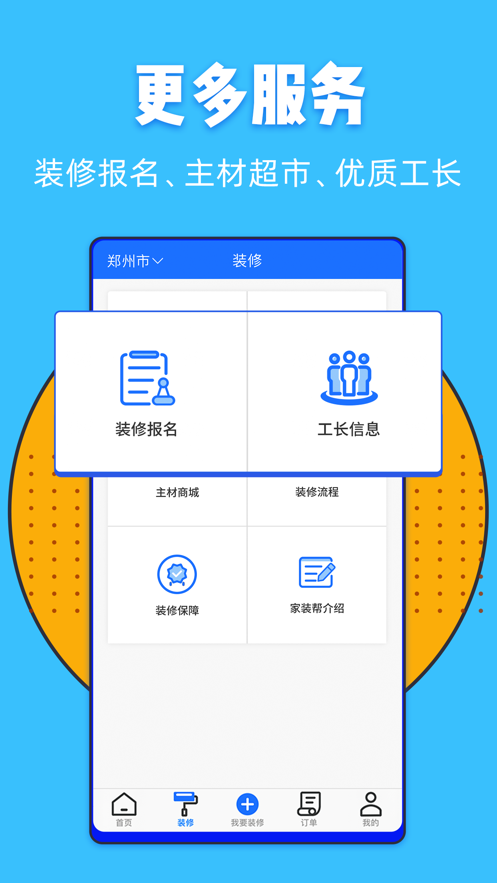 家装帮app