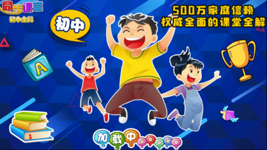 初中同步提分课堂