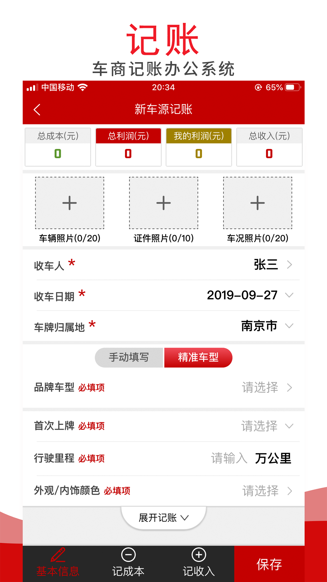 车商记APP
