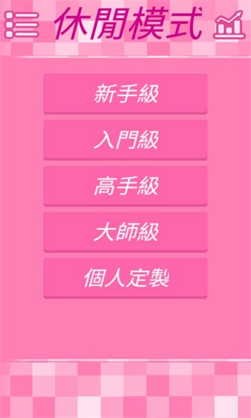 红粉数独手游