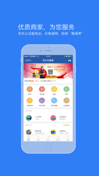 京东车管家iPhone下载