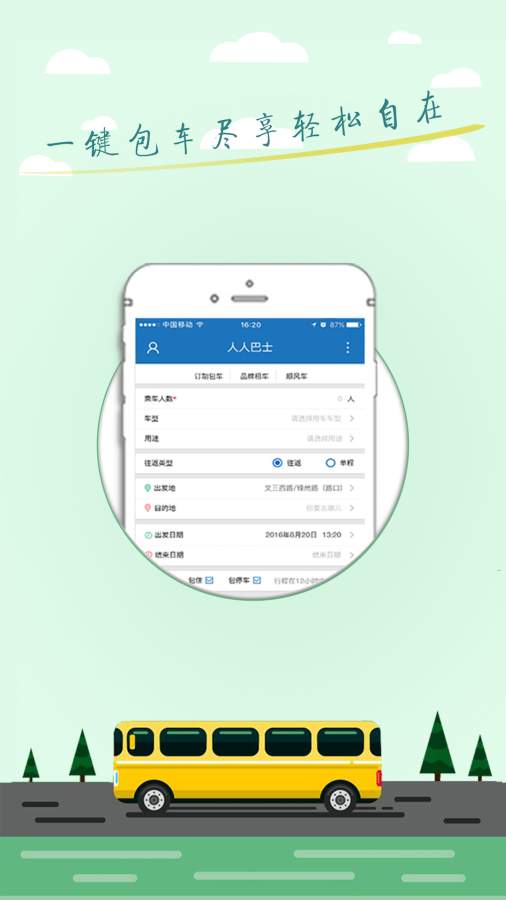 人人巴士APP下载