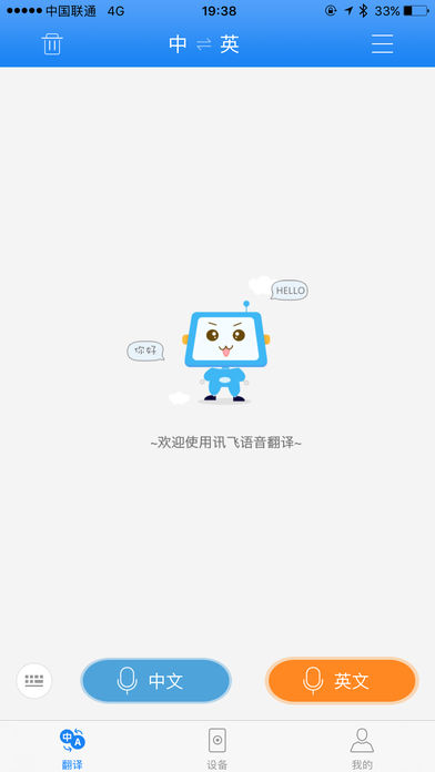 讯飞晓译翻译iOS官方下载
