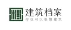 建筑档案
