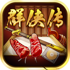 超级群侠传IOS版