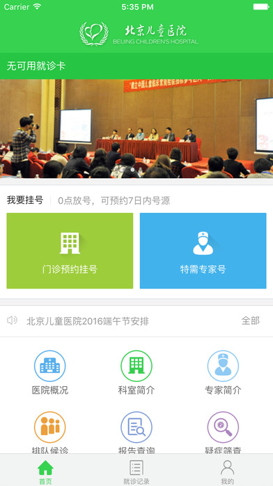 北京儿童医院手机App iOS版下载