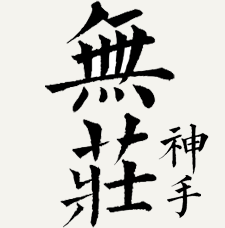 悟道无庄神手免激活下载