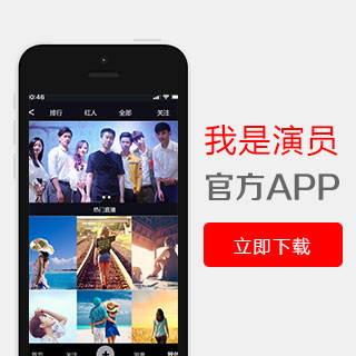 我是演员app