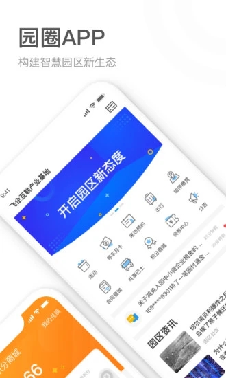 园圈私有版(智慧园区)
