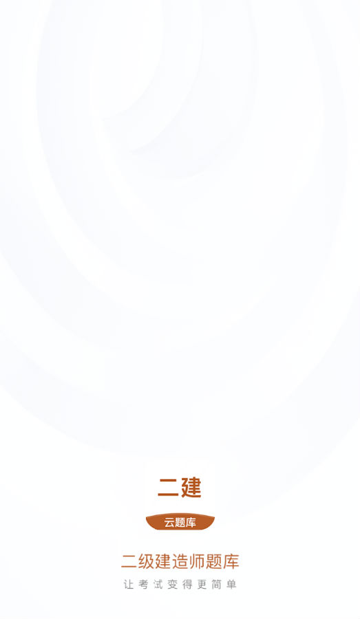 二级建造师云题库 二级建造师云题库