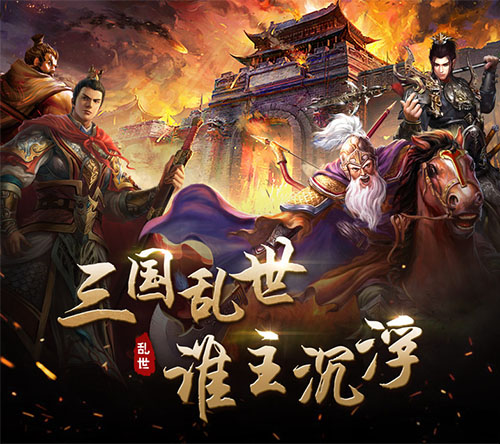 乱世无双限定版手游IOS下载