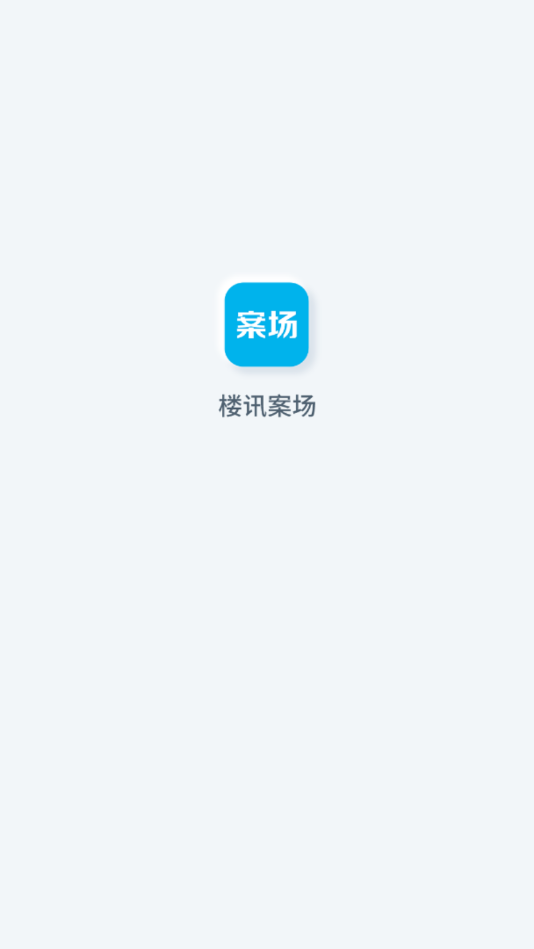 楼讯案场平台App