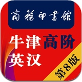 牛津高阶词典第8版ios版下载