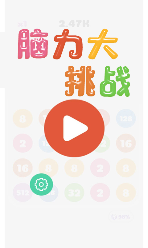 脑力大挑战