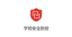 学校安全防控