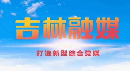 吉林融媒