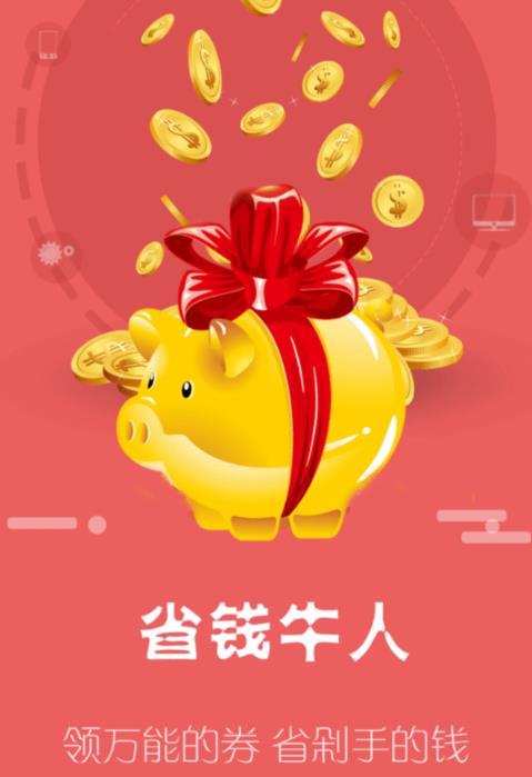 省钱牛人
