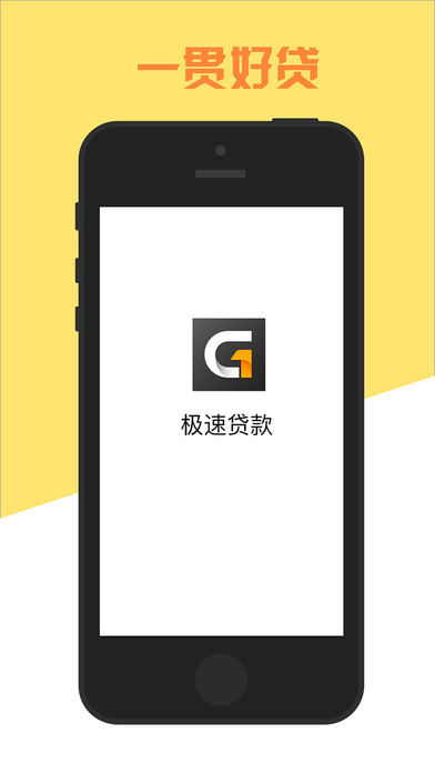一贯好贷iOS版app下载