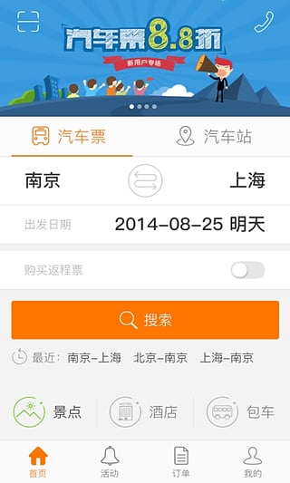 畅途汽车票下载苹果版