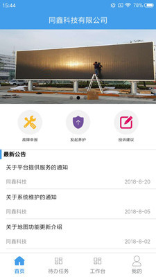 同鑫机电运维(机电运维管理系统)