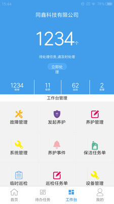 同鑫机电运维(机电运维管理系统)