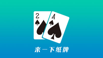 来一下纸牌iPhone版