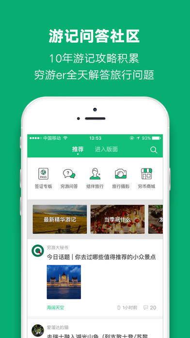 穷游iPhone版下载