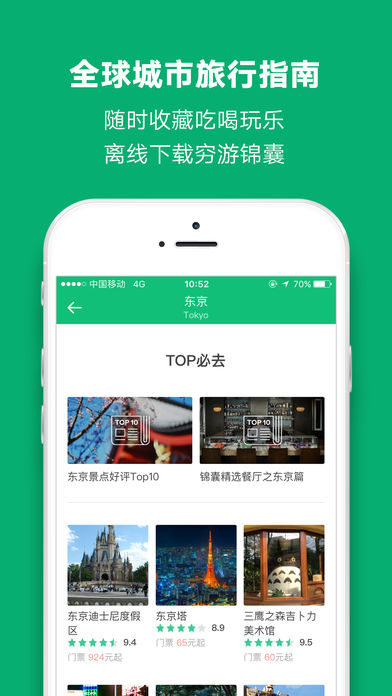 穷游iPhone版下载