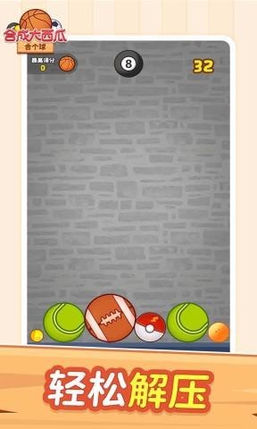 合成大西瓜合个球